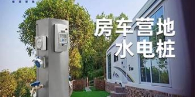  極亞智能水電樁-為您的營地提供全方位水電服務，讓生活更便捷！