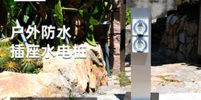 智能水電樁——為房車、別墅庭院、景區等提供可靠的用水用電支持，給運營商帶來盈利機會
