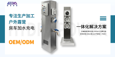 極亞智能，為房車愛好者提供完善的水電補給服務！