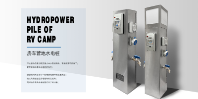 房車營(yíng)地水電樁的用途和使用方式
