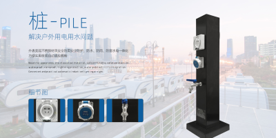 貼心設計，極亞智能水電樁，為您的營地提供穩定可靠的水電供應