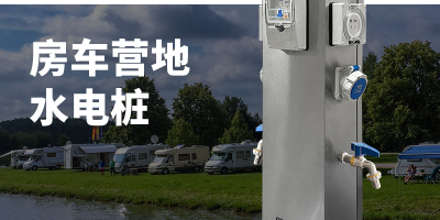 水電樁的分類——智能水電開啟，專屬定制，為您提供貼心房車露營服務