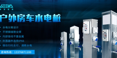 一站式水電解決方案，304不銹鋼水電樁，耐用可靠，為您長久服務