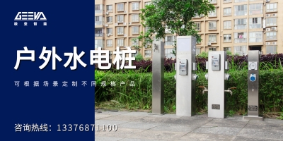 個性化定制，滿足您對水電樁的特定需求