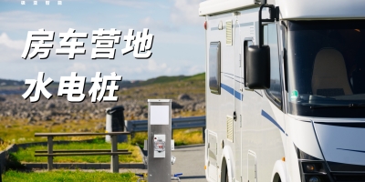 在房車營(yíng)地、車庫、碼頭等場(chǎng)所，選擇戶外水電樁，滿足您的充電用水需求