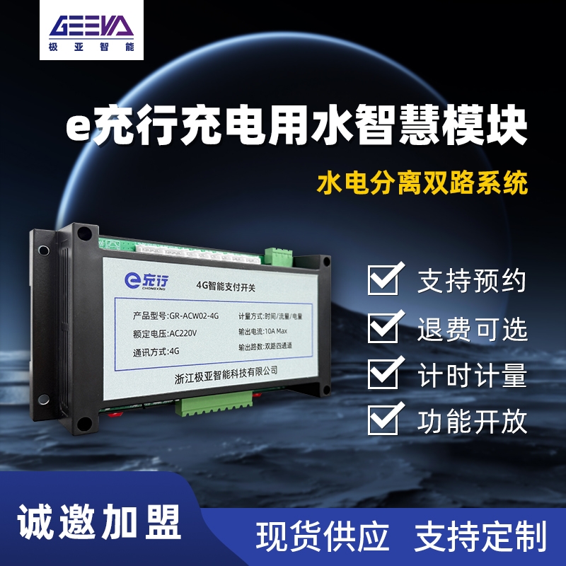 e充行充電用水智慧模塊