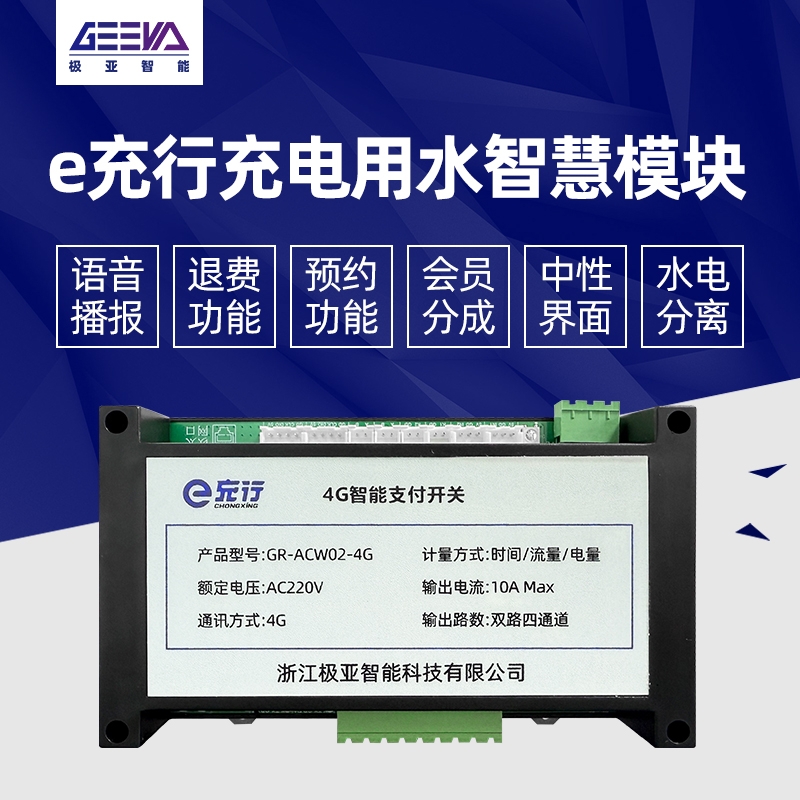 e充行充電用水智慧模塊