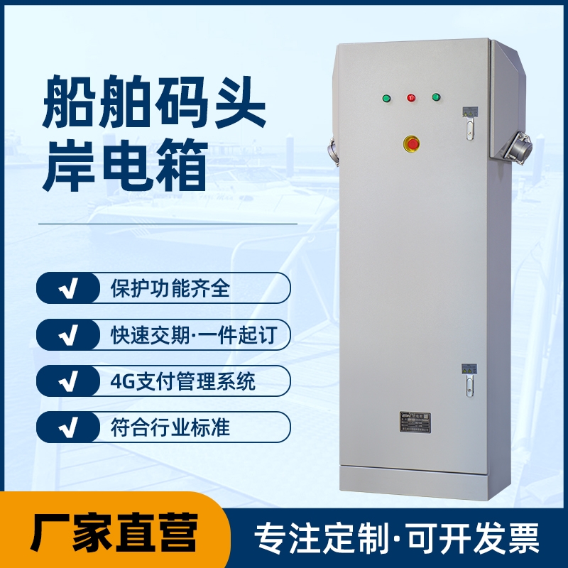 船舶碼頭岸電樁定制