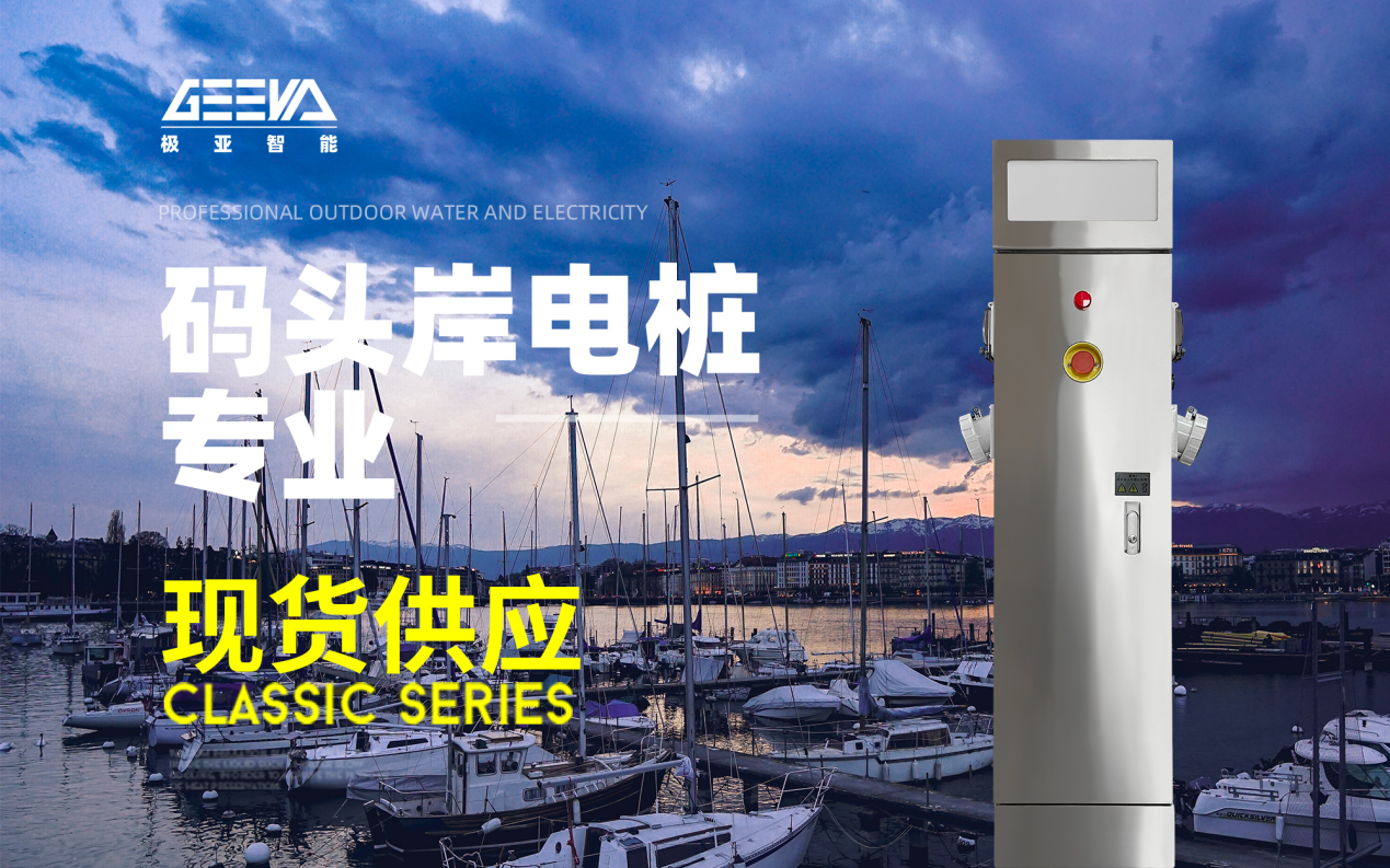 碼頭岸電充電樁