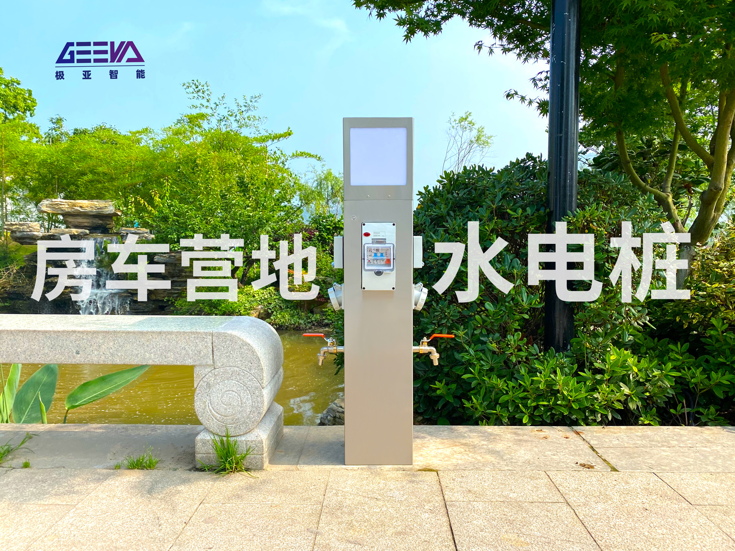 房車營地智能水電樁