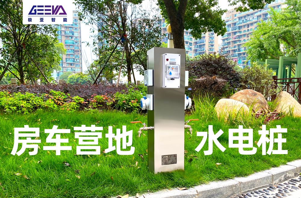 極亞智能房車營地水電樁