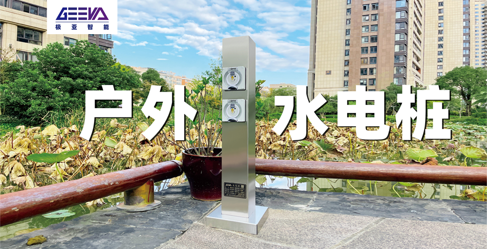戶外水電樁