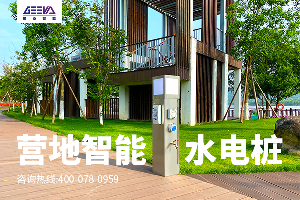 房車營地智能水電樁