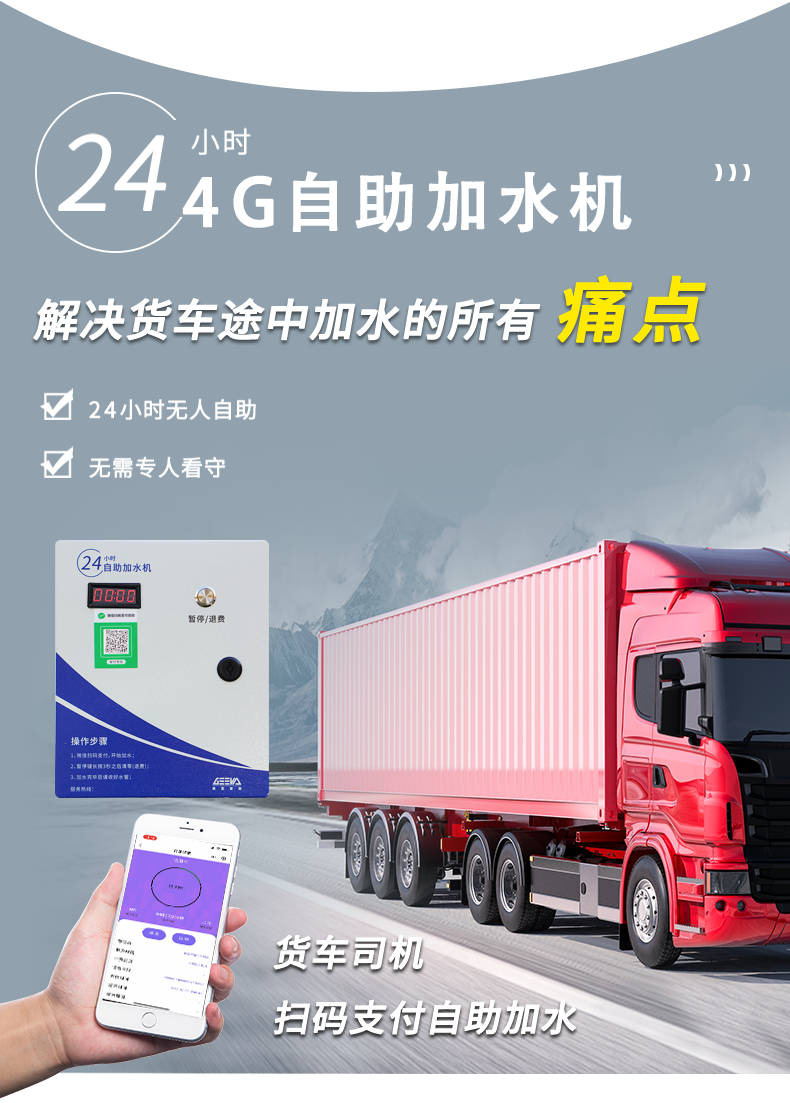 大貨車自助加水機
