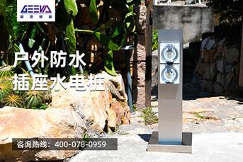 戶外防水插座水電樁
