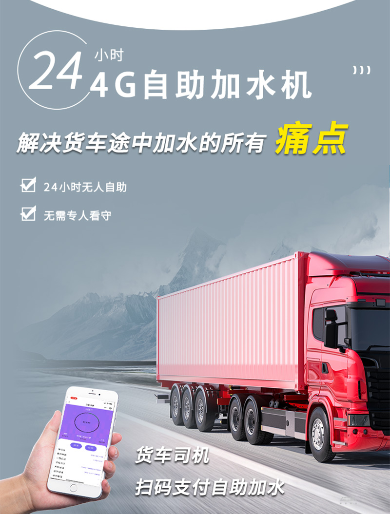 大貨車自助加水機