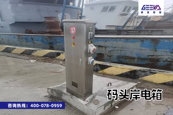 碼頭岸電箱