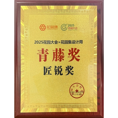 花園集獎項